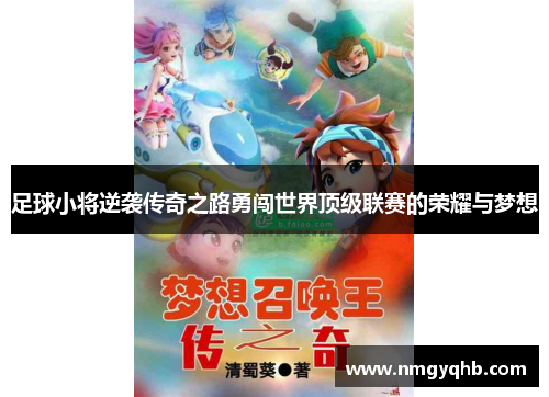 足球小将逆袭传奇之路勇闯世界顶级联赛的荣耀与梦想
