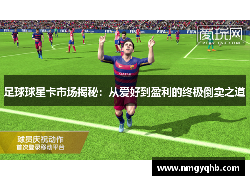 足球球星卡市场揭秘：从爱好到盈利的终极倒卖之道