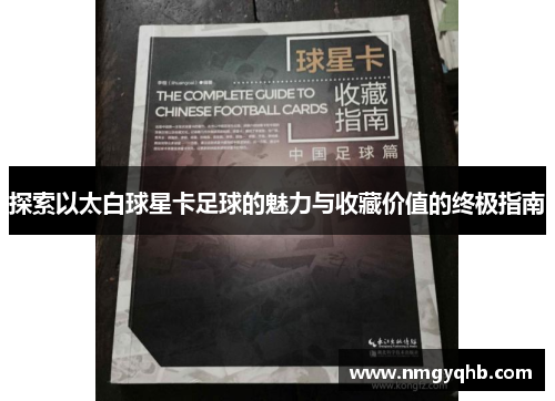 探索以太白球星卡足球的魅力与收藏价值的终极指南