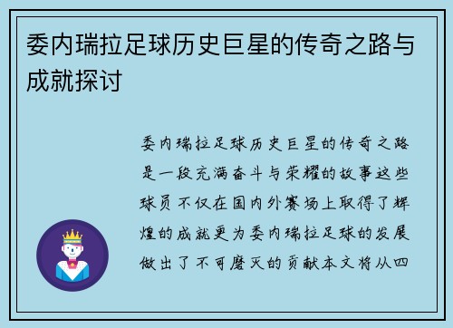 委内瑞拉足球历史巨星的传奇之路与成就探讨