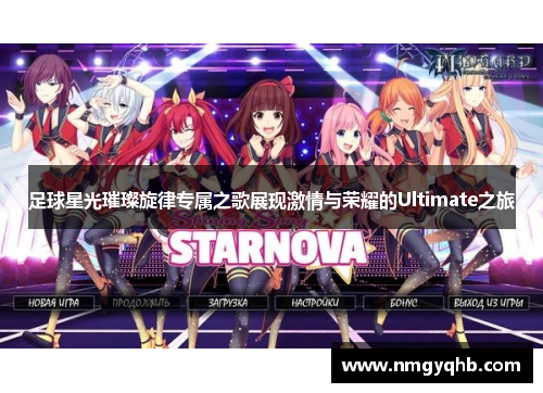 足球星光璀璨旋律专属之歌展现激情与荣耀的Ultimate之旅