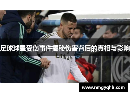 足球球星受伤事件揭秘伤害背后的真相与影响