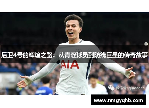 后卫4号的辉煌之路：从青涩球员到防线巨星的传奇故事