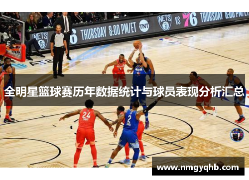 全明星篮球赛历年数据统计与球员表现分析汇总