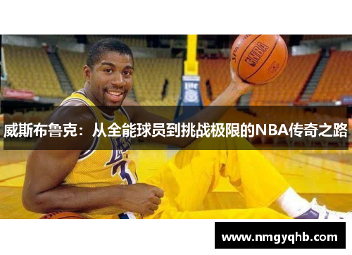 威斯布鲁克：从全能球员到挑战极限的NBA传奇之路