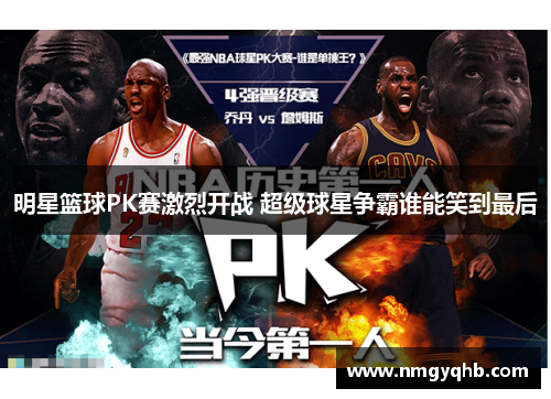 明星篮球PK赛激烈开战 超级球星争霸谁能笑到最后