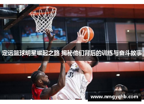 定远篮球明星崛起之路 揭秘他们背后的训练与奋斗故事
