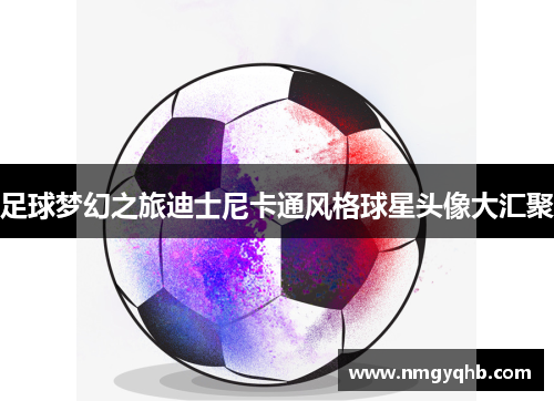 足球梦幻之旅迪士尼卡通风格球星头像大汇聚