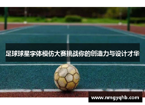 足球球星字体模仿大赛挑战你的创造力与设计才华
