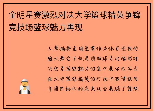 全明星赛激烈对决大学篮球精英争锋竞技场篮球魅力再现