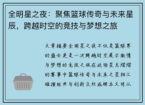 全明星之夜：聚焦篮球传奇与未来星辰，跨越时空的竞技与梦想之旅