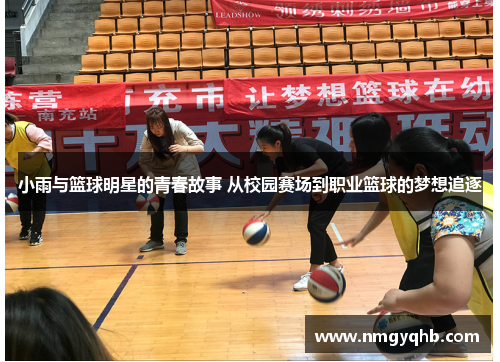 小雨与篮球明星的青春故事 从校园赛场到职业篮球的梦想追逐
