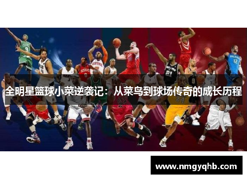 全明星篮球小菜逆袭记：从菜鸟到球场传奇的成长历程