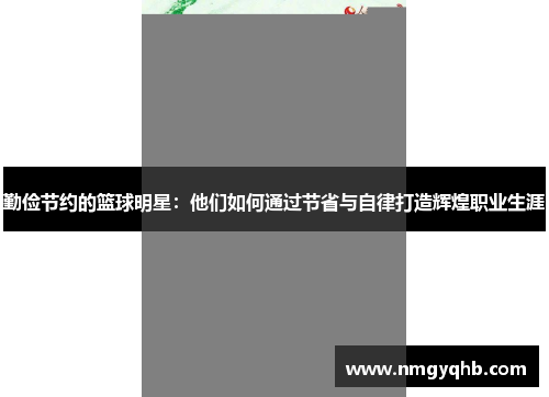 勤俭节约的篮球明星：他们如何通过节省与自律打造辉煌职业生涯
