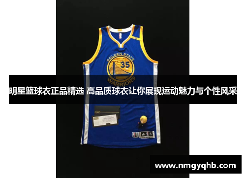 明星篮球衣正品精选 高品质球衣让你展现运动魅力与个性风采