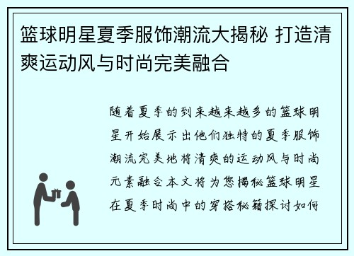 篮球明星夏季服饰潮流大揭秘 打造清爽运动风与时尚完美融合