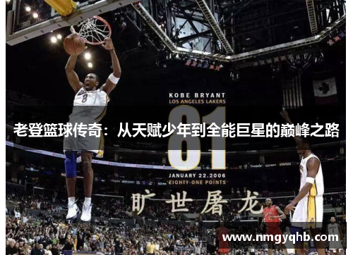 老登篮球传奇：从天赋少年到全能巨星的巅峰之路