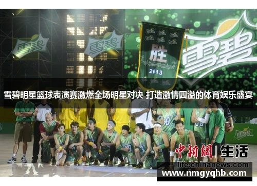 雪碧明星篮球表演赛激燃全场明星对决 打造激情四溢的体育娱乐盛宴