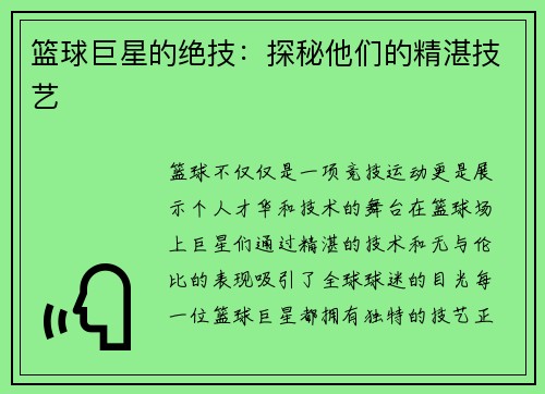 篮球巨星的绝技：探秘他们的精湛技艺