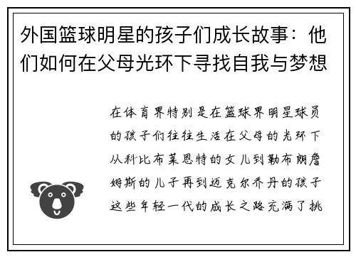 外国篮球明星的孩子们成长故事：他们如何在父母光环下寻找自我与梦想