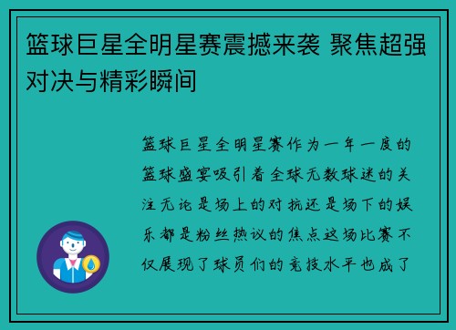 篮球巨星全明星赛震撼来袭 聚焦超强对决与精彩瞬间