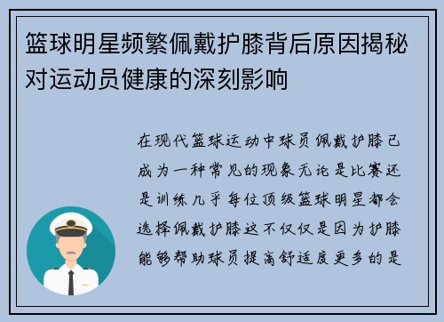 篮球明星频繁佩戴护膝背后原因揭秘对运动员健康的深刻影响