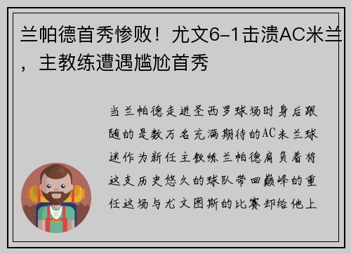 兰帕德首秀惨败！尤文6-1击溃AC米兰，主教练遭遇尴尬首秀