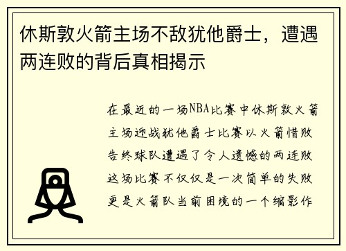 休斯敦火箭主场不敌犹他爵士，遭遇两连败的背后真相揭示