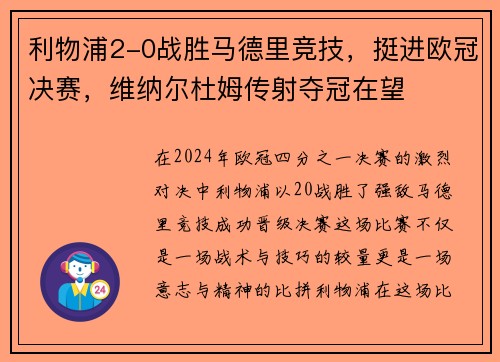 利物浦2-0战胜马德里竞技，挺进欧冠决赛，维纳尔杜姆传射夺冠在望