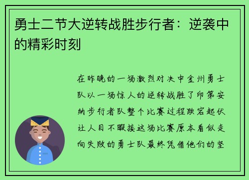 勇士二节大逆转战胜步行者：逆袭中的精彩时刻