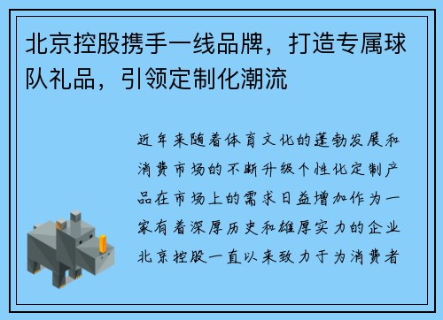 北京控股携手一线品牌，打造专属球队礼品，引领定制化潮流