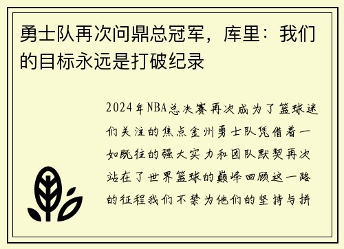 勇士队再次问鼎总冠军，库里：我们的目标永远是打破纪录