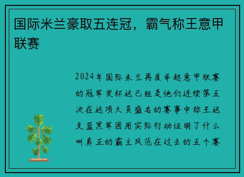 国际米兰豪取五连冠，霸气称王意甲联赛