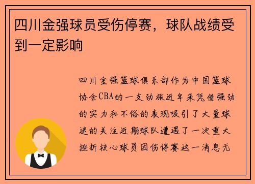 四川金强球员受伤停赛，球队战绩受到一定影响