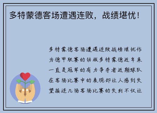 多特蒙德客场遭遇连败，战绩堪忧！