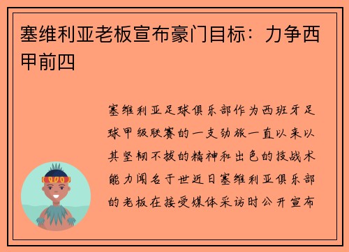 塞维利亚老板宣布豪门目标：力争西甲前四