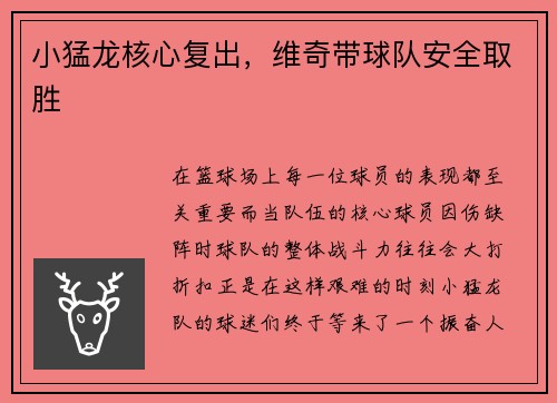 小猛龙核心复出，维奇带球队安全取胜