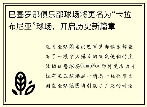 巴塞罗那俱乐部球场将更名为“卡拉布尼亚”球场，开启历史新篇章