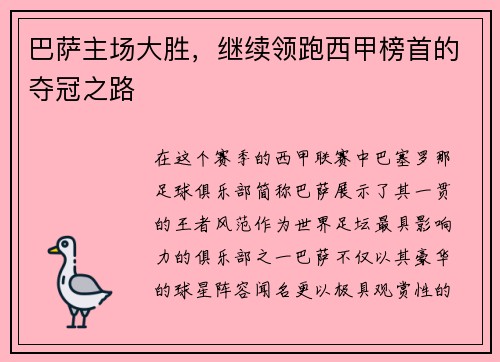 巴萨主场大胜，继续领跑西甲榜首的夺冠之路
