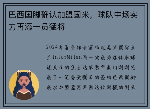 巴西国脚确认加盟国米，球队中场实力再添一员猛将