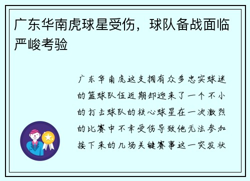 广东华南虎球星受伤，球队备战面临严峻考验