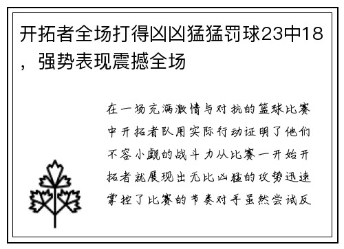 开拓者全场打得凶凶猛猛罚球23中18，强势表现震撼全场