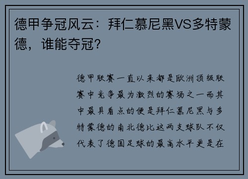 德甲争冠风云：拜仁慕尼黑VS多特蒙德，谁能夺冠？
