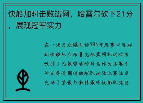快船加时击败篮网，哈雷尔砍下21分，展现冠军实力