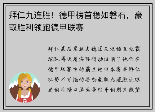 拜仁九连胜！德甲榜首稳如磐石，豪取胜利领跑德甲联赛