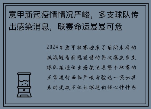 意甲新冠疫情情况严峻，多支球队传出感染消息，联赛命运岌岌可危