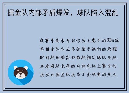 掘金队内部矛盾爆发，球队陷入混乱