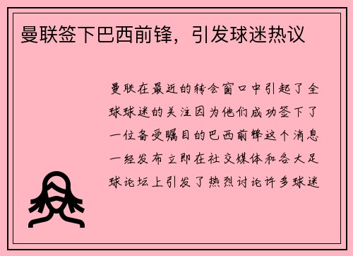 曼联签下巴西前锋，引发球迷热议