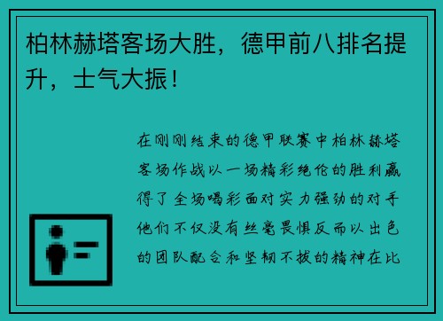 柏林赫塔客场大胜，德甲前八排名提升，士气大振！