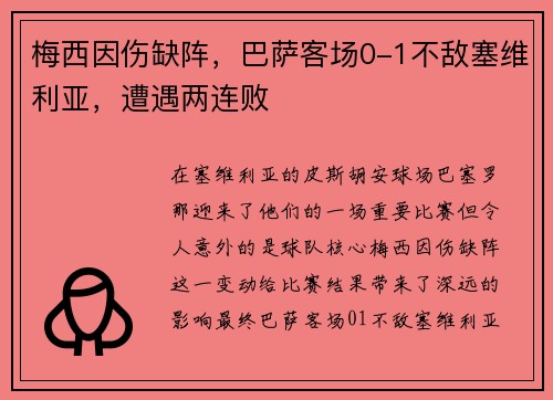 梅西因伤缺阵，巴萨客场0-1不敌塞维利亚，遭遇两连败
